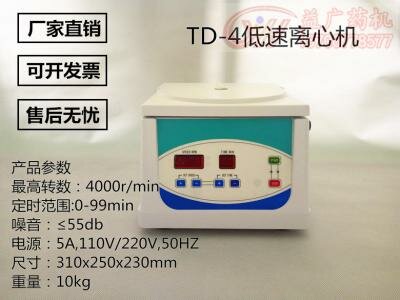TD-4低速離心機(jī)
